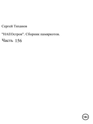cover image of НаеОстров. Сборник памяркотов. Часть 156